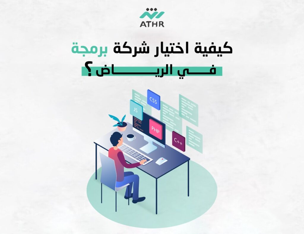 WhatsApp Image 2024 05 12 at 6.04.43 PM 1 1 - شركة برمجة في الرياض | أثر لتطوير تطبيقات وألعاب مبتكرة كيفية اختيار شركة برمجة في الرياض