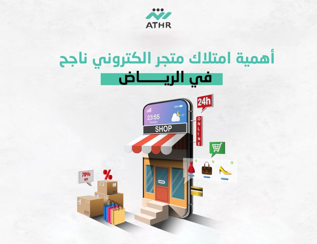 اهمية امتلاك متجر الكتروني ناجح في الرياض