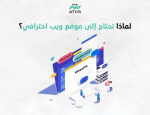 لماذا تحتاج الي موقع ويب احترافي