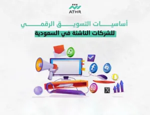 اساسيات التسويق الرقمي للشركات الناشئة في السعودية