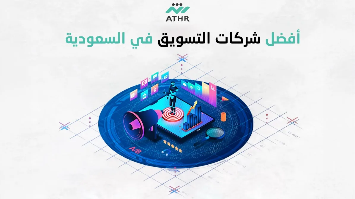 افضل شركات التسويق في السعودية