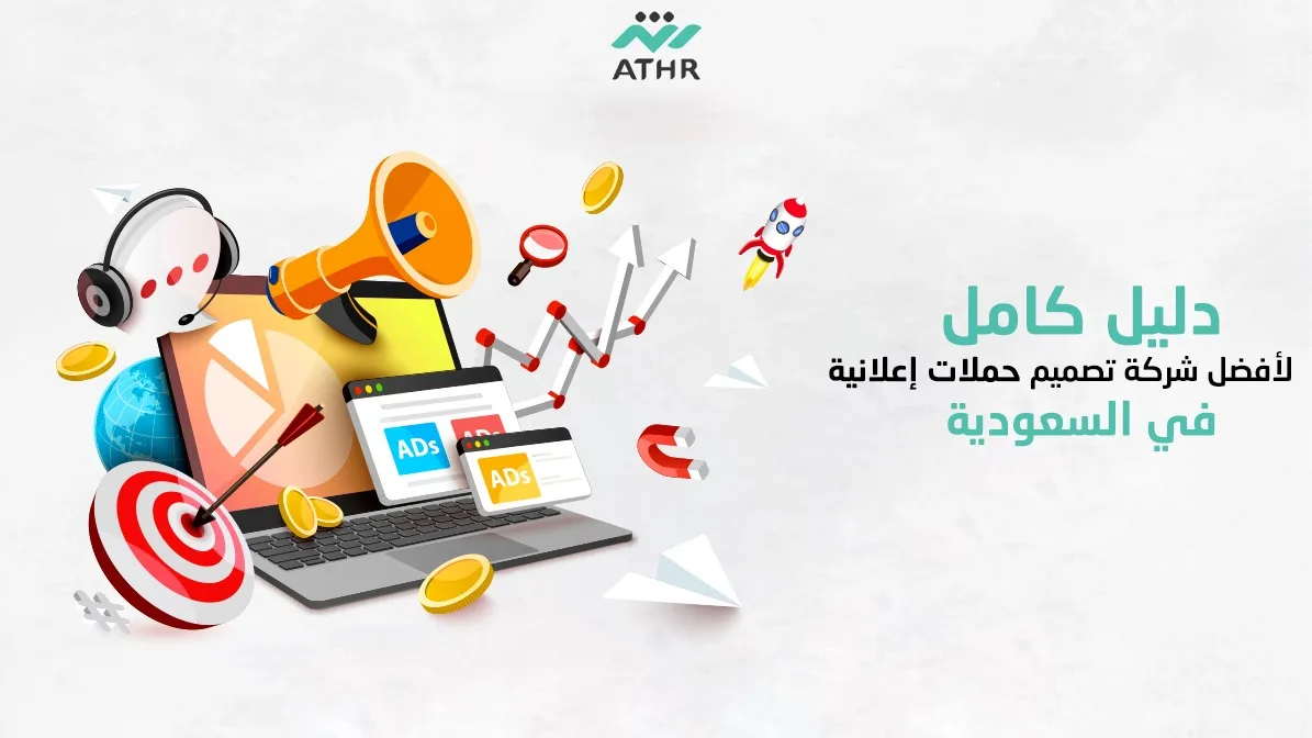 افضل شركة حملات إعلانية في السعودية