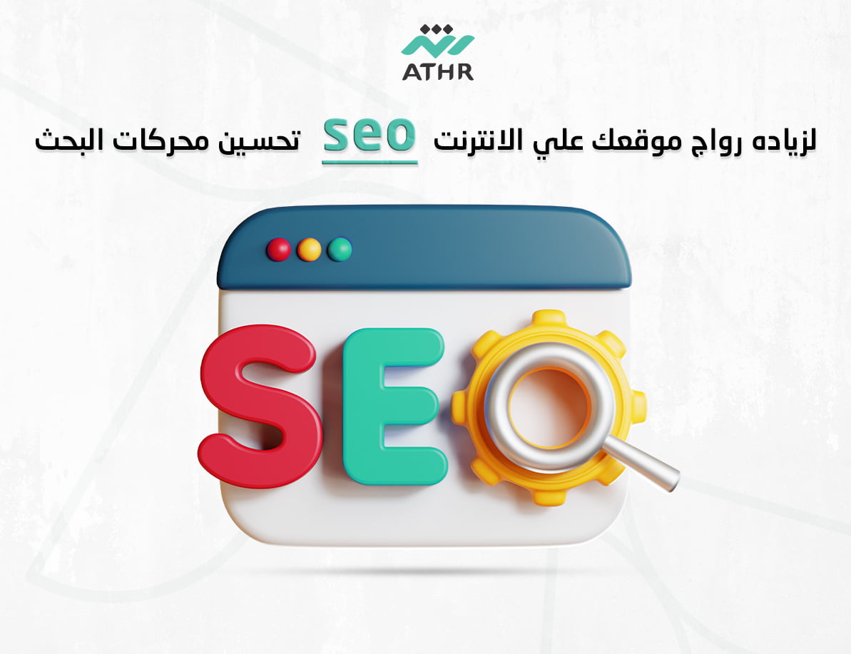 تحسين محركات البحث SEO استراتيجيات فعّالة لزيادة ترتيب موقعك