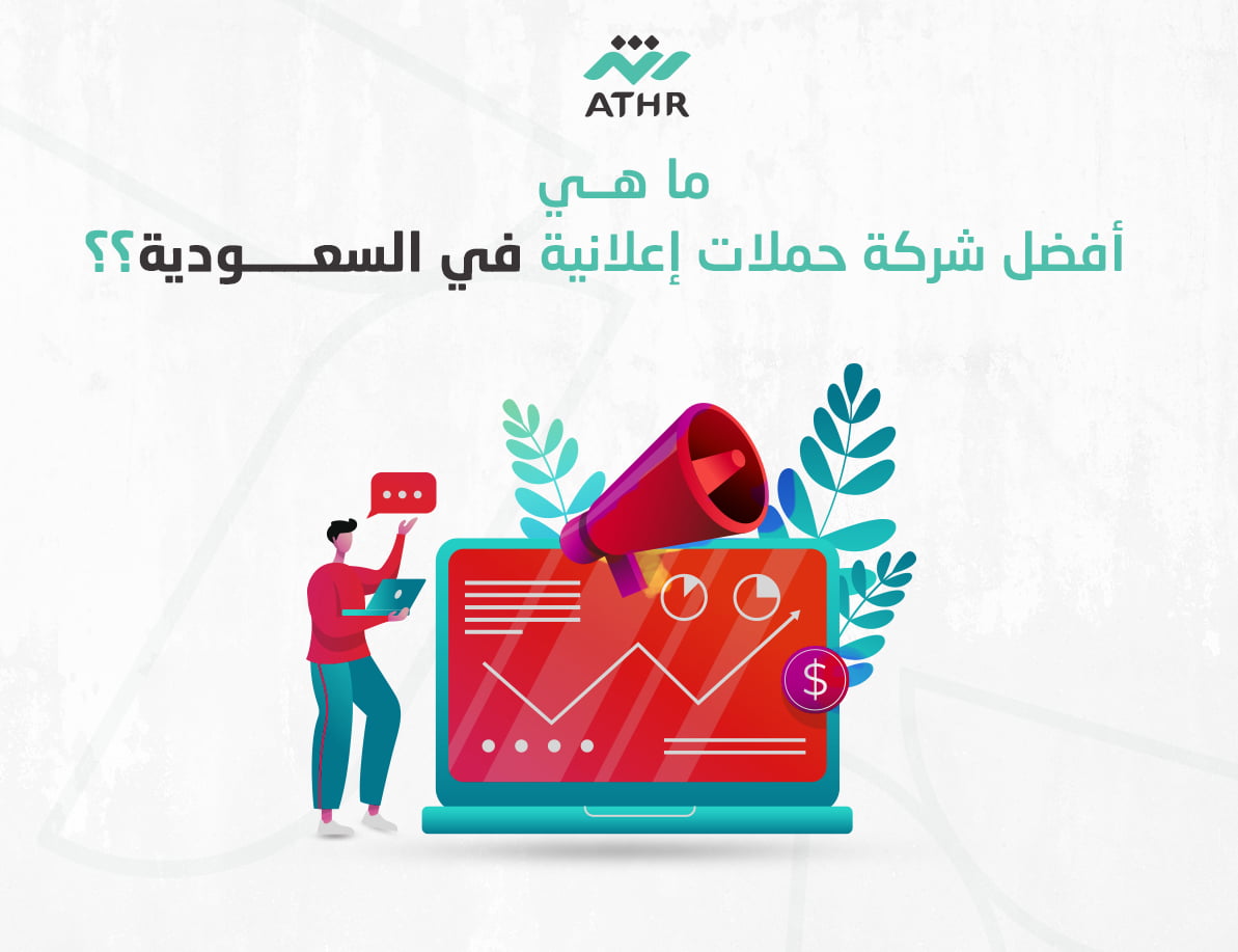 ما هي افضل شركة حملات اعلانية في السعوديه