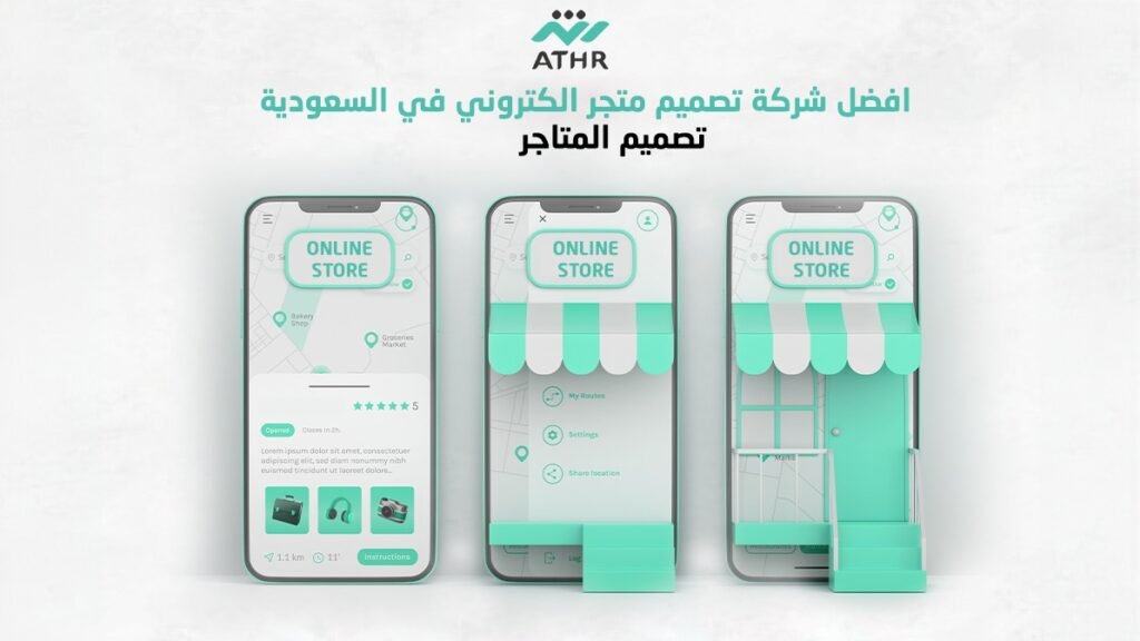 تصميم متجر إلكتروني احترافي لزيادة مبيعاتك | شركة أثر