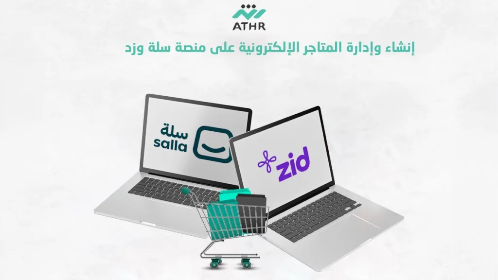 إنشاء وإدارة المتاجر الإلكترونية على منصة سلة وزد
