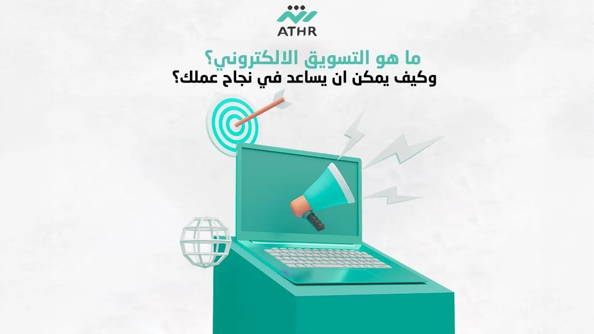 ماهو التسويق الالكتروني وكيف يمكن ان يساعد في نجاح عملك