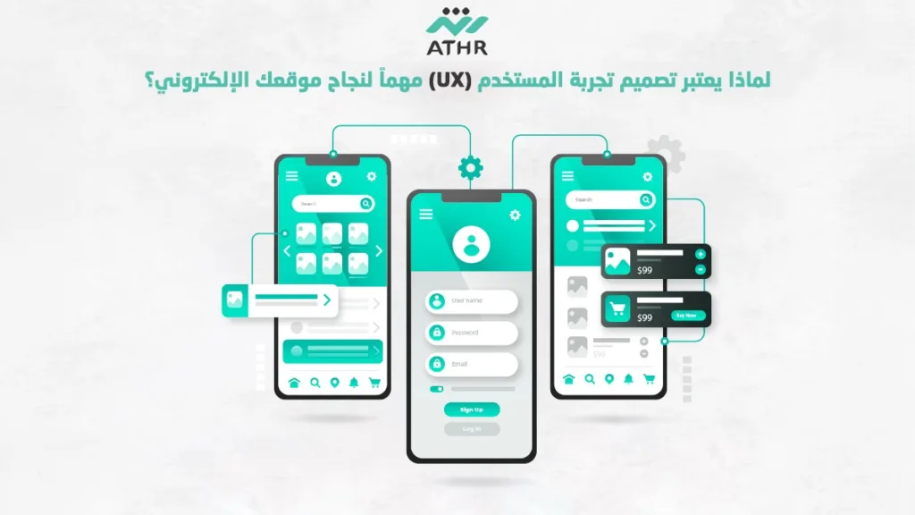 لماذا يعتبر تصميم تجربة المستخدم (UX) مهماً لنجاح موقعك الإلكتروني؟