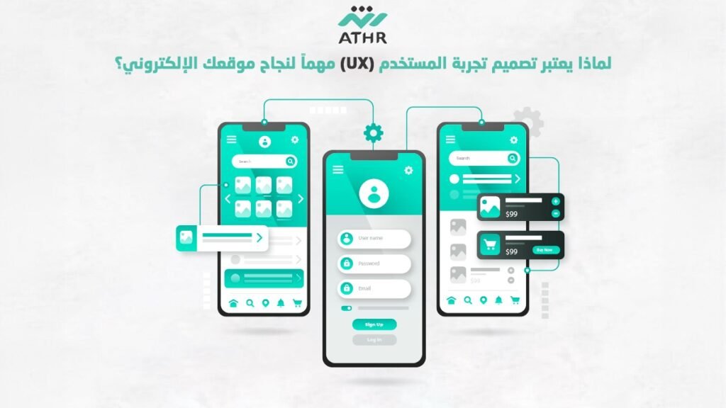 لماذا يعتبر تصميم تجربة المستخدم (UX) مهماً لنجاح موقعك الإلكتروني؟