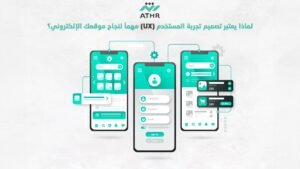 لماذا يعتبر تصميم تجربة المستخدم (UX) مهماً لنجاح موقعك الإلكتروني؟