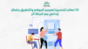 10 نصائح لتحسين تصميم الموقع والتطبيق بشكل إبداعي
