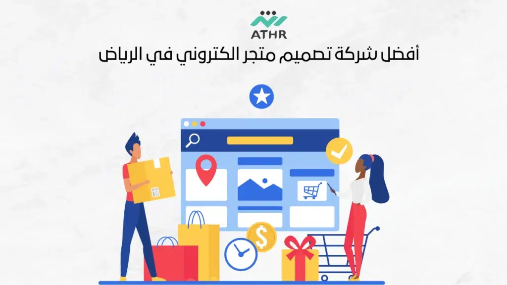 أفضل شركة تصميم متجر الكتروني في الرياض - أفضل شركة تصميم متاجر إلكترونية في الرياض لزيادة مبيعاتك أفضل شركة تصميم متجر الكتروني في الرياض