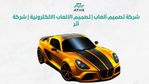 شركة تصميم ألعاب | تصميم الالعاب الالكترونية | شركة أثر