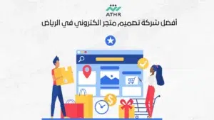 أفضل شركة تصميم متجر الكتروني في الرياض
