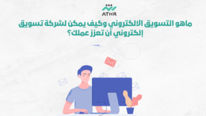 أفضل شركة تصميم متجر الكتروني في الرياض 4 - ما هو التسويق الالكتروني وكيف يمكن أن يعزز عملك؟ أفضل شركة تصميم متجر الكتروني في الرياض 4 | ما هو التسويق الالكتروني وكيف يمكن أن يعزز عملك؟
