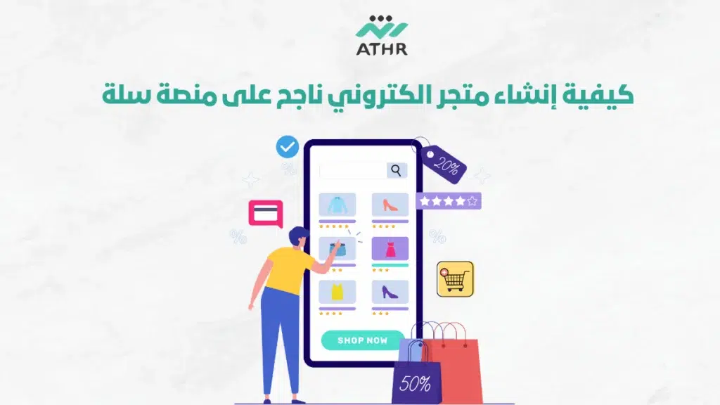 كيفية إنشاء متجر الكتروني ناجح على منصة سلة
