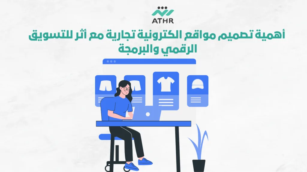 أهمية-تصميم-مواقع-الكترونية-تجارية-مع-أثر-للتسويق-الرقمي-والبرمجة