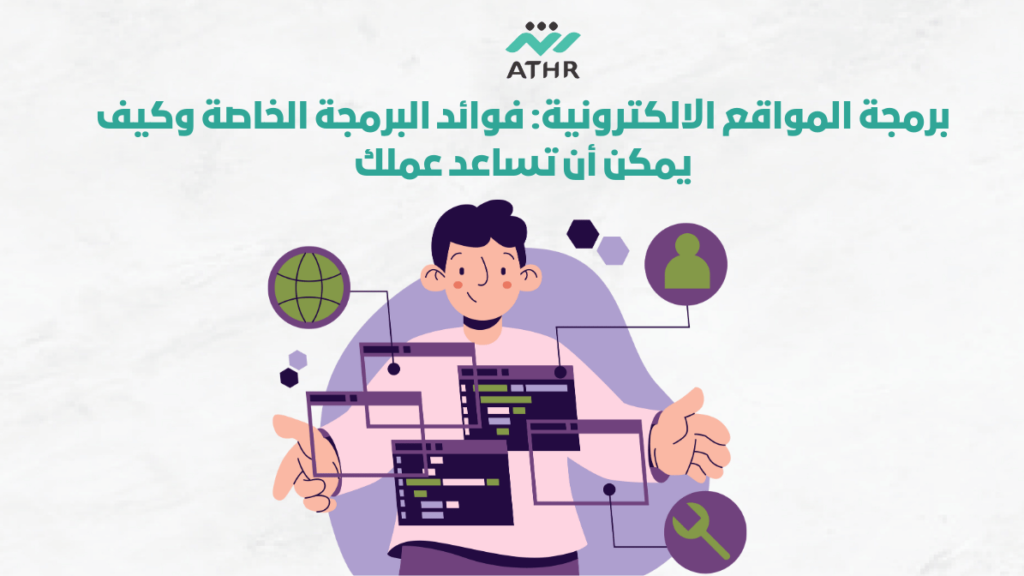 برمجة المواقع الالكترونية فوائد البرمجة الخاصة وكيف يمكن أن تساعد عملك