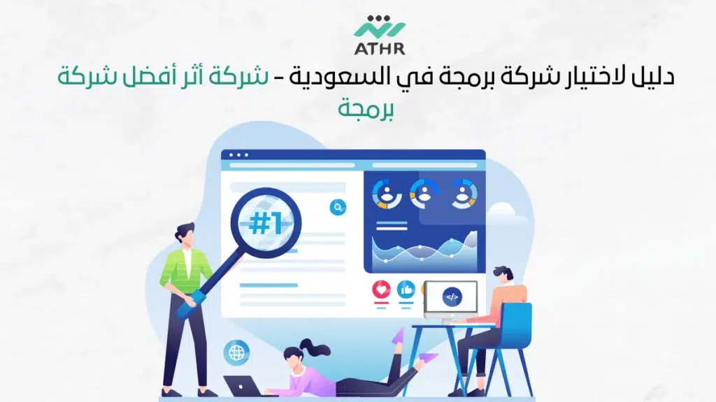 دليل-لاختيار-شركة-برمجة-في-السعودية-شركة-أثر-أفضل-شركة-برمجة
