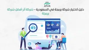 دليل لاختيار شركة برمجة في السعودية شركة أثر أفضل شركة برمجة - أفضل شركات البرمجة في السعودية | حلول تقنية لتطوير أعمالك أفضل شركات البرمجة في السعودية | حلول تقنية لتطوير أعمالك