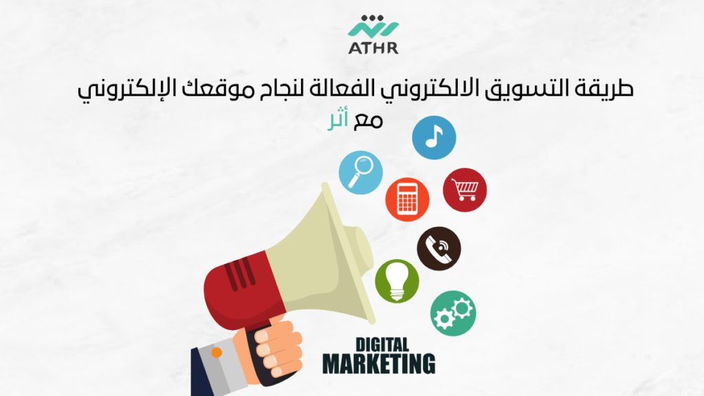 طريقة التسويق الالكتروني الفعالة لنجاح موقعك الإلكتروني مع أثر