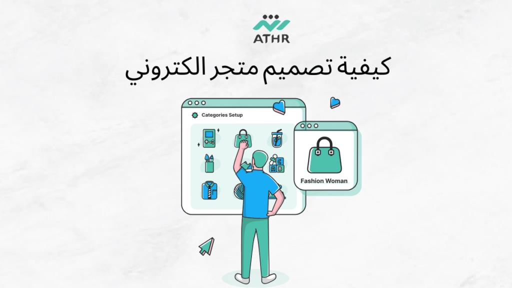 كيفية تصميم متجر الكتروني