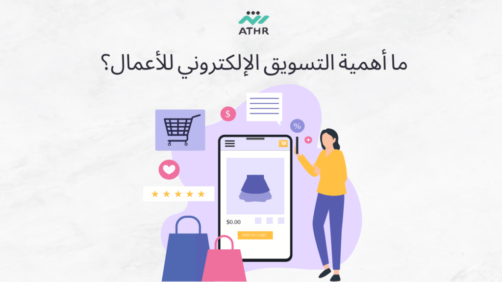 ما أهمية التسويق الإلكتروني للأعمال؟