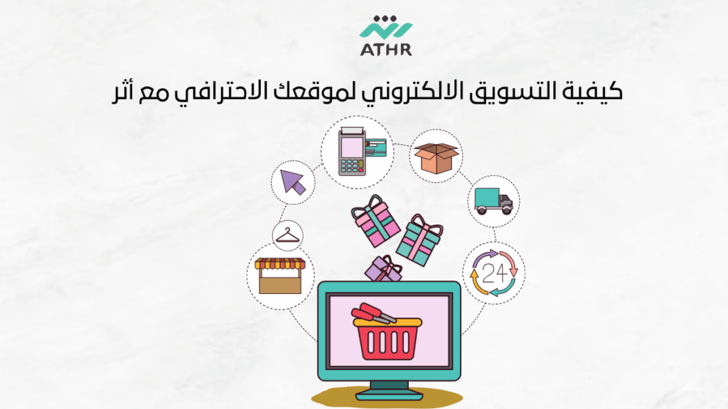 كيفية التسويق الالكتروني لموقعك الاحترافي مع أثر