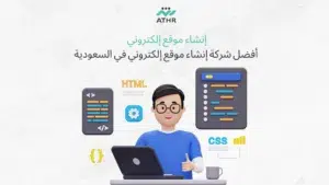 موقع 1 - إنشاء موقع إلكتروني احترافي في السعودية مع خبراء أثر إنشاء موقع إلكتروني احترافي في السعودية | شركة أثر للتسويق الرقمي