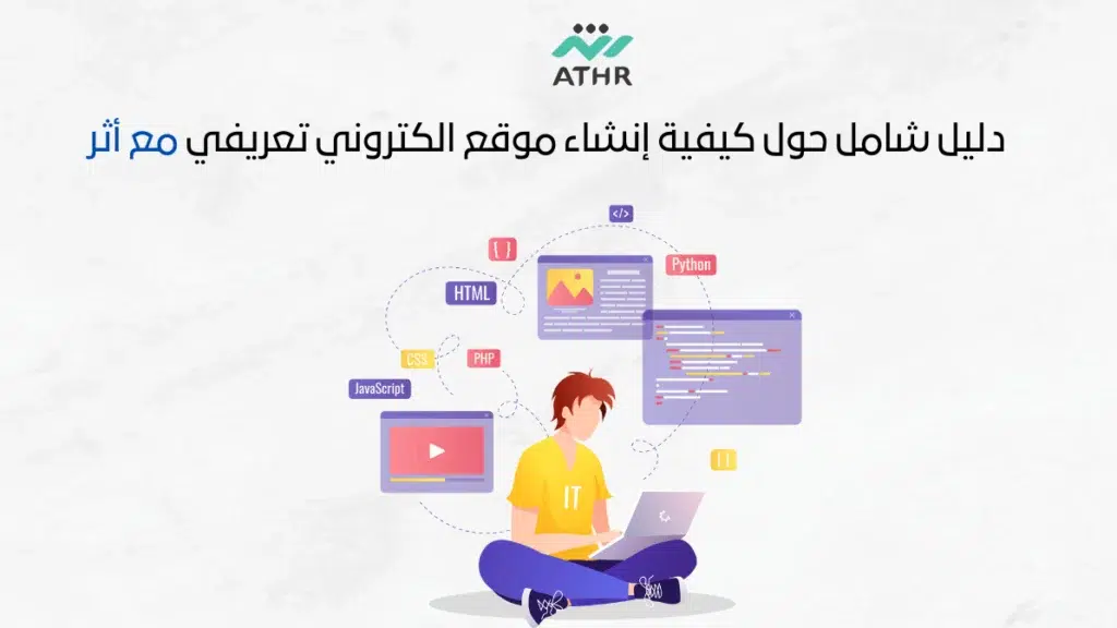 موقع 4 - دليل شامل لإنشاء موقع إلكتروني تعريفي مع شركة أثر دليل شامل حول كيفية إنشاء موقع الكتروني تعريفي مع أثر