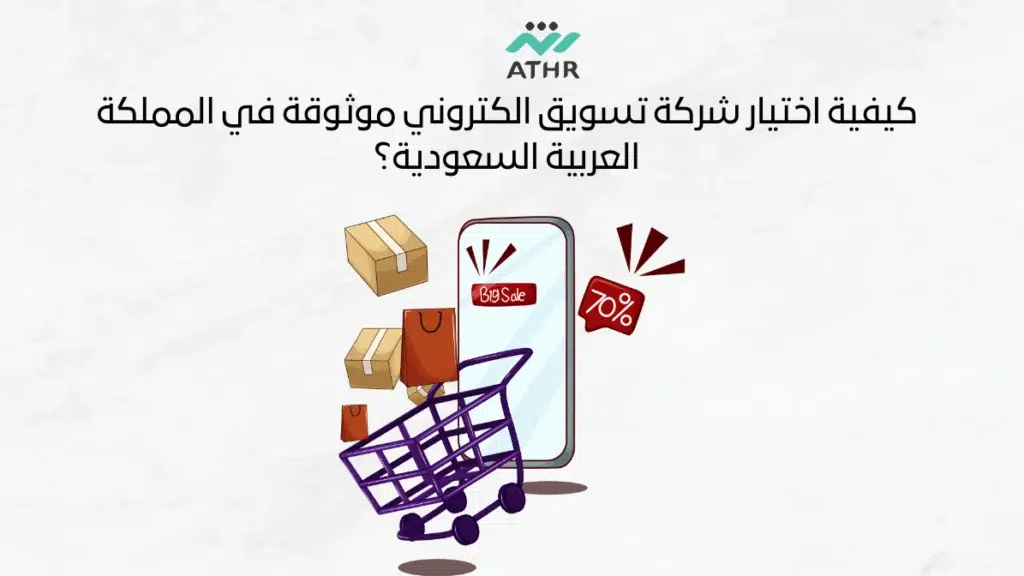 كيفية اختيار شركة تسويق الكتروني موثوقة في المملكة العربية السعودية