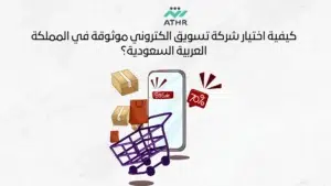 كيفية اختيار شركة تسويق الكتروني موثوقة في المملكة العربية السعودية