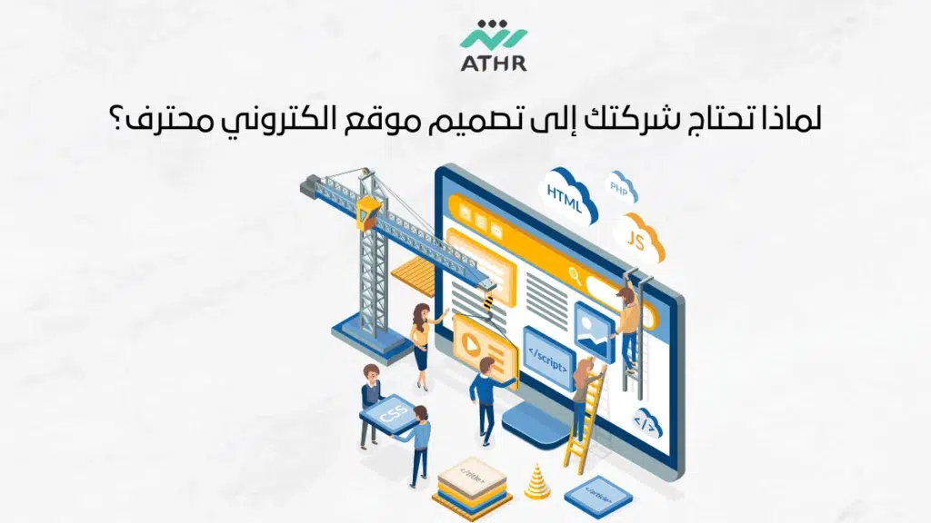 لماذا تحتاج شركتك إلى تصميم موقع الكتروني محترف ؟
