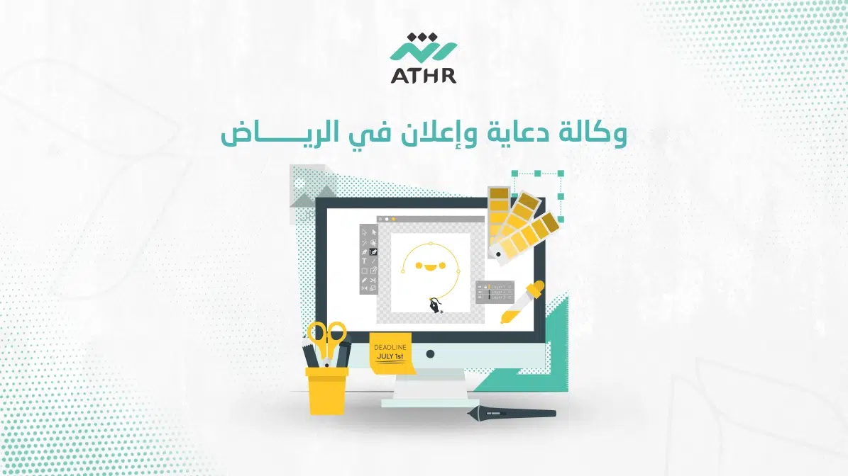 وكالة دعاية وإعلان في الرياض - أفضل وكالة دعاية وإعلان بالرياض |أثر للتسويق الرقمي والبرمجة وكالة دعاية وإعلان في الرياض