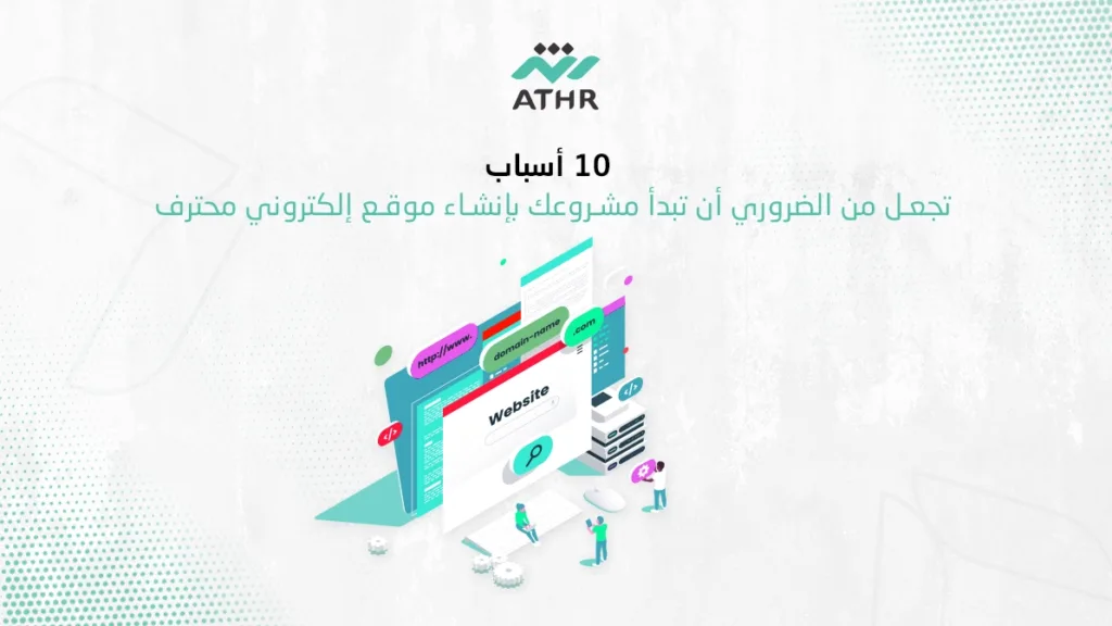10 أسباب تجعل من الضروري أن تبدأ مشروعك بإنشاء موقع الكتروني محترف