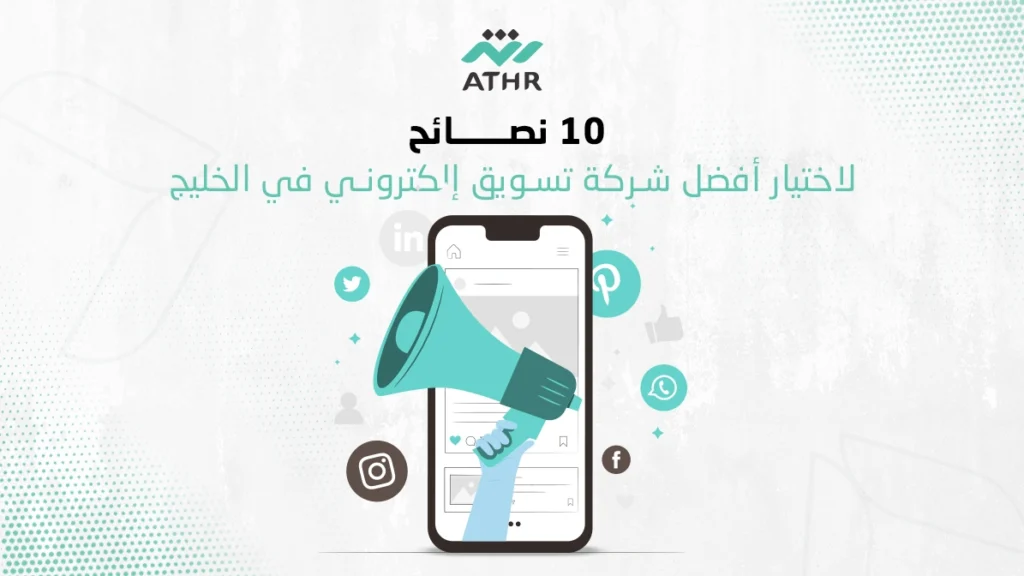 10 نصائح لاختيار أفضل شركة تسويق الكتروني في الخليج