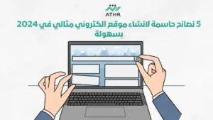 5 نصائح حاسمة لانشاء موقع الكتروني مثالي