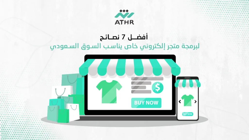 أفضل 7 نصائح لبرمجة متجر إلكتروني خاص يناسب السوق السعودي