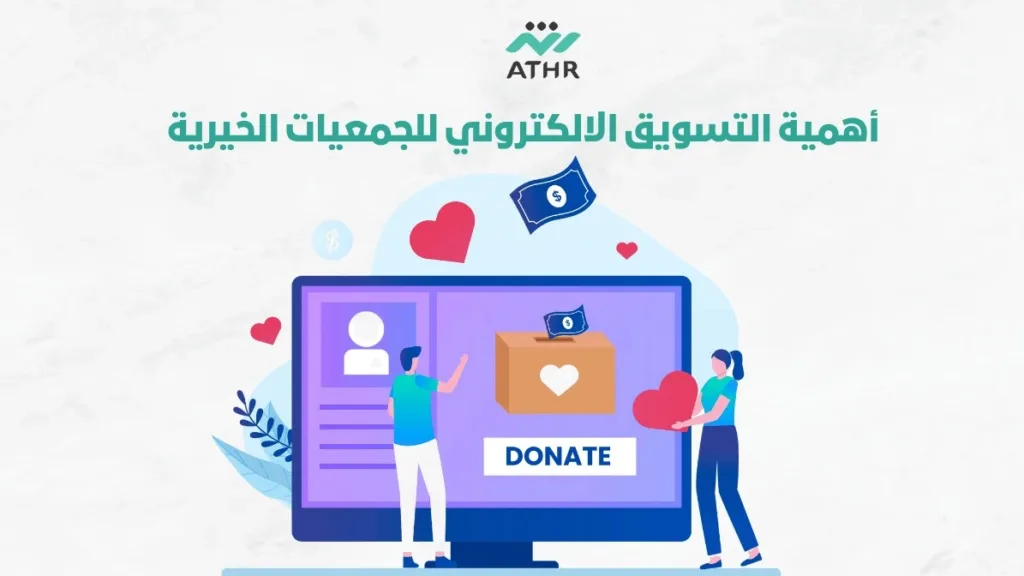 أهمية التسويق الالكتروني للجمعيات الخيرية
