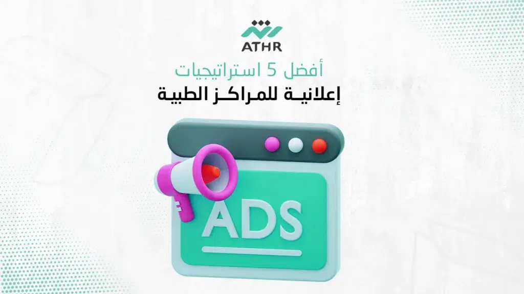 أفضل 5 استراتيجيات إعلانية للمراكز الطبية