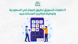 أهمية التسويق الالكتروني للجمعيات الخيرية 1 - 5 خطوات لتسويق تطبيق الجوال في السعودية وتوصيله لملايين المستخدمين 5 خطوات لتسويق تطبيق الجوال في السعودية وتوصيله لملايين المستخدمين