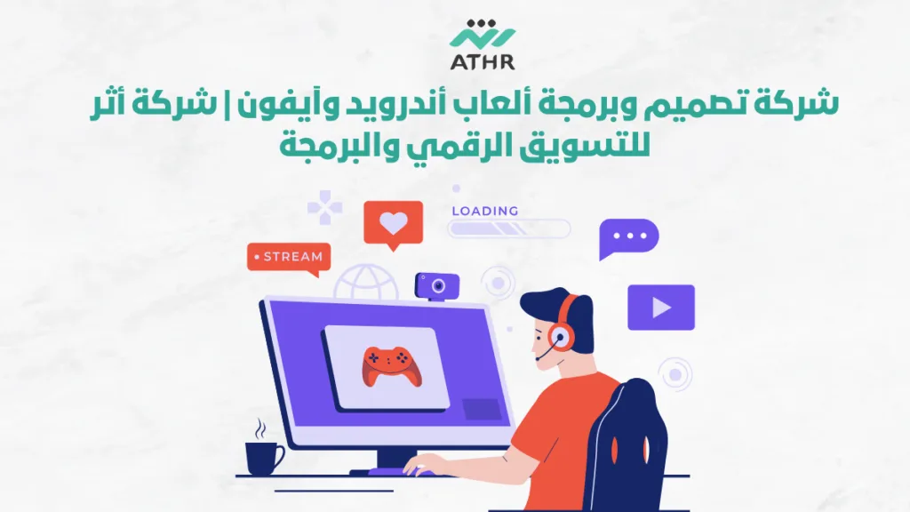 شركة تصميم وبرمجة ألعاب أندرويد وآيفون شركة أثر للتسويق الرقمي والبرمجة - تصميم ألعاب إلكترونية احترافية | شركة أثر شركة تصميم وبرمجة ألعاب أندرويد وآيفون