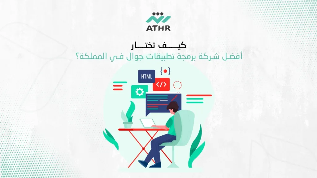 كيف تختار أفضل شركة برمجة تطبيقات جوال في المملكة؟ - أفضل شركة برمجة تطبيقات جوال بالسعودية | خل فكرتك تصير واقع كيف تختار أفضل شركة برمجة تطبيقات جوال في المملكة