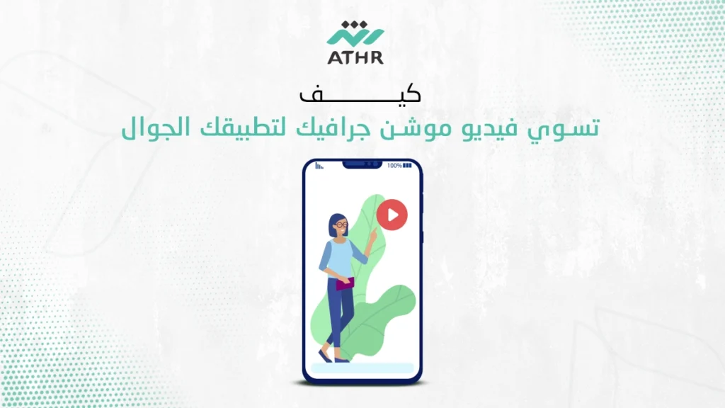 كيف تسوي فيديو موشن جرافيك لتطبيقك الجوال