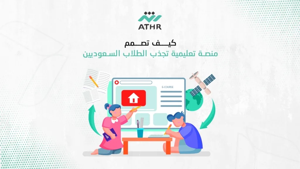 كيف تصمم منصة تعليمية تجذب الطلاب السعوديين