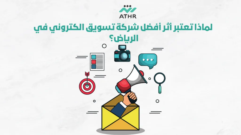 لماذا تعتبر أثر أفضل شركة تسويق الكتروني في الرياض؟
