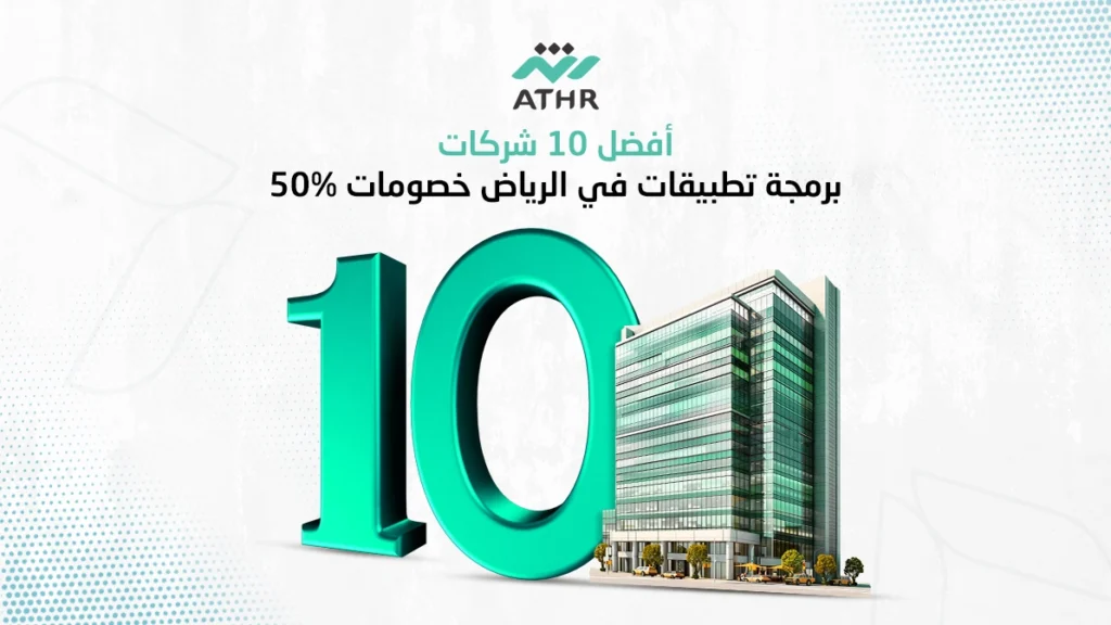 أفضل 10 شركات برمجة تطبيقات في الرياض