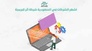 ConvertedWebP0 1 - دليل #1 | أفضل شركة برمجة تطبيقات في السعودية اشهر شركة برمجة في السعودية