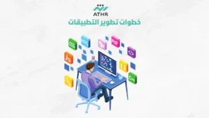 ConvertedWebP2 2 - دليل #1 | أفضل شركة برمجة تطبيقات في السعودية تطوير التطبيقات