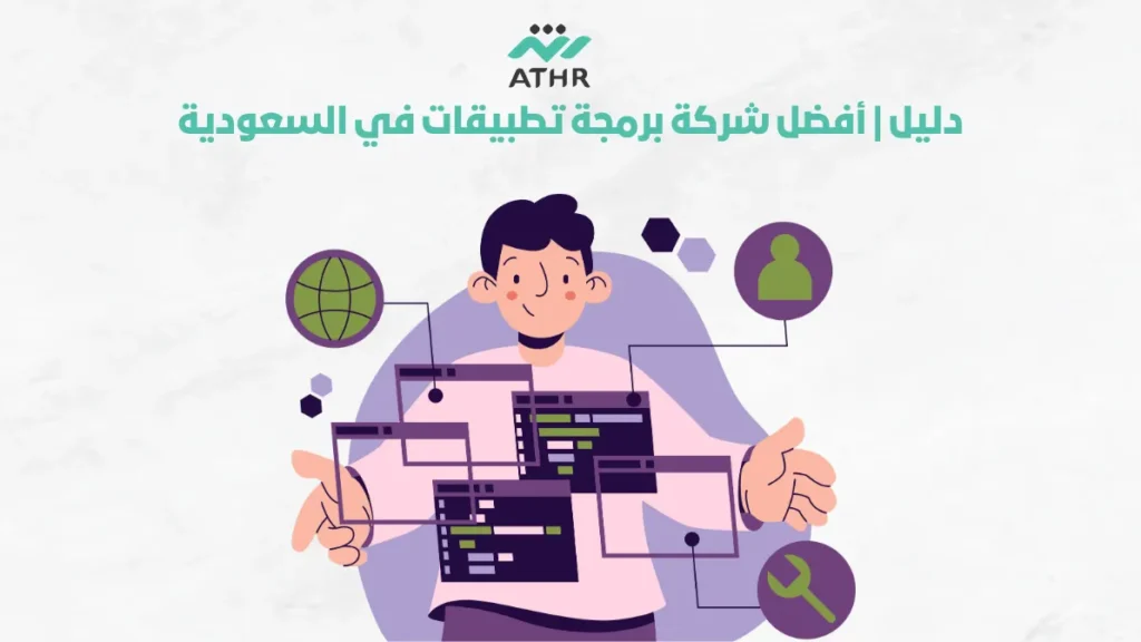 ConvertedWebP3 2 - أفضل شركة برمجة تطبيقات في السعودية: دليلك الشامل افضل شركة برمجة تطبيقات